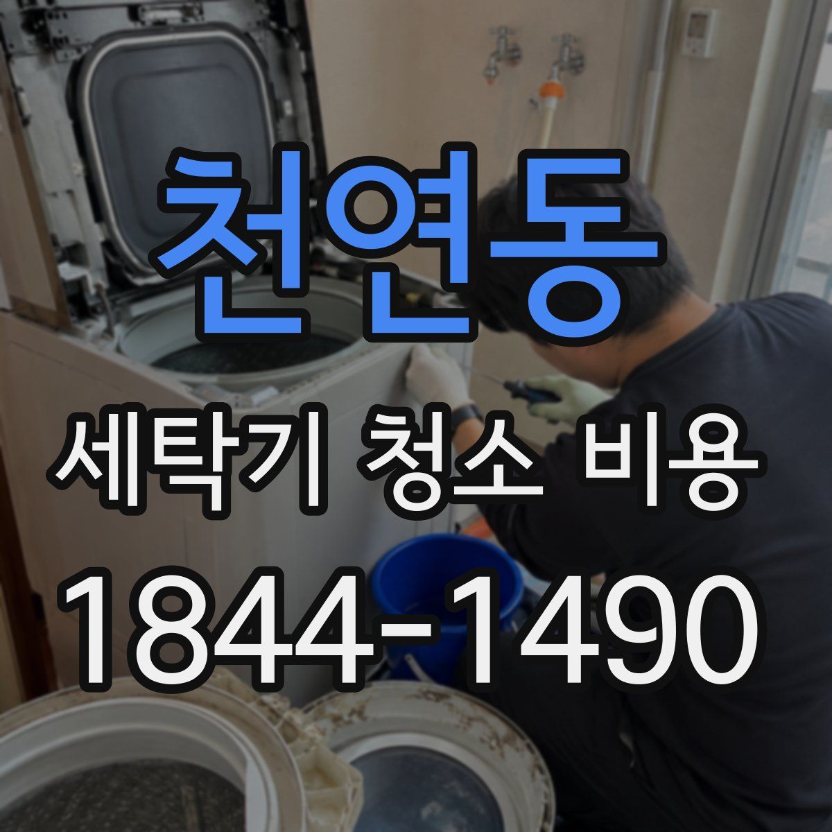 천연동 세탁기 청소 비용