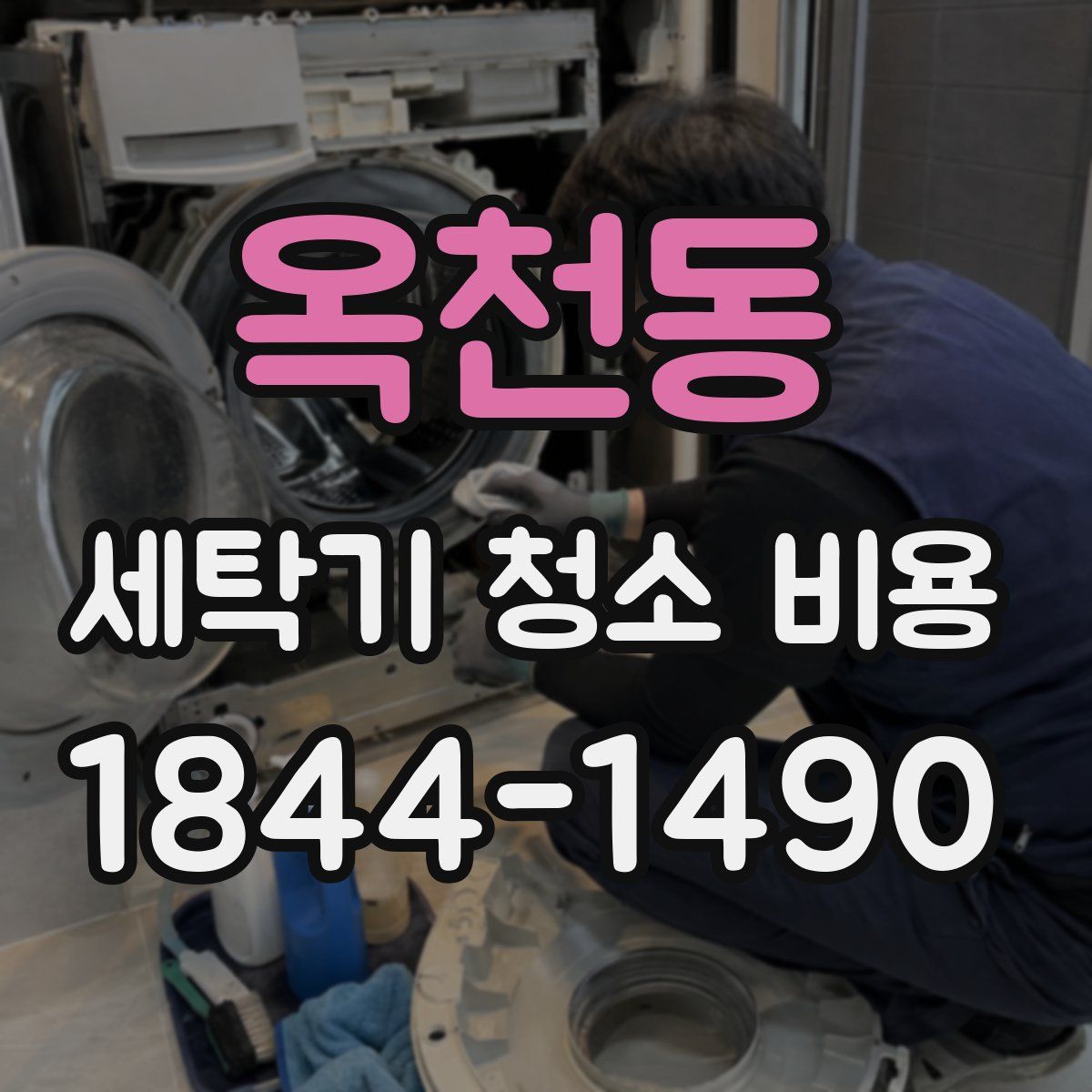 옥천동 세탁기 청소 비용
