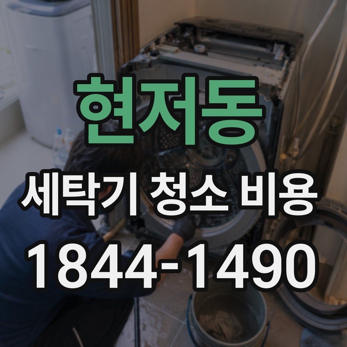 현저동 세탁기 청소 비용 악취 재발을 막기 위한 세탁조 관리