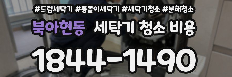 북아현동 세탁기 청소 비용