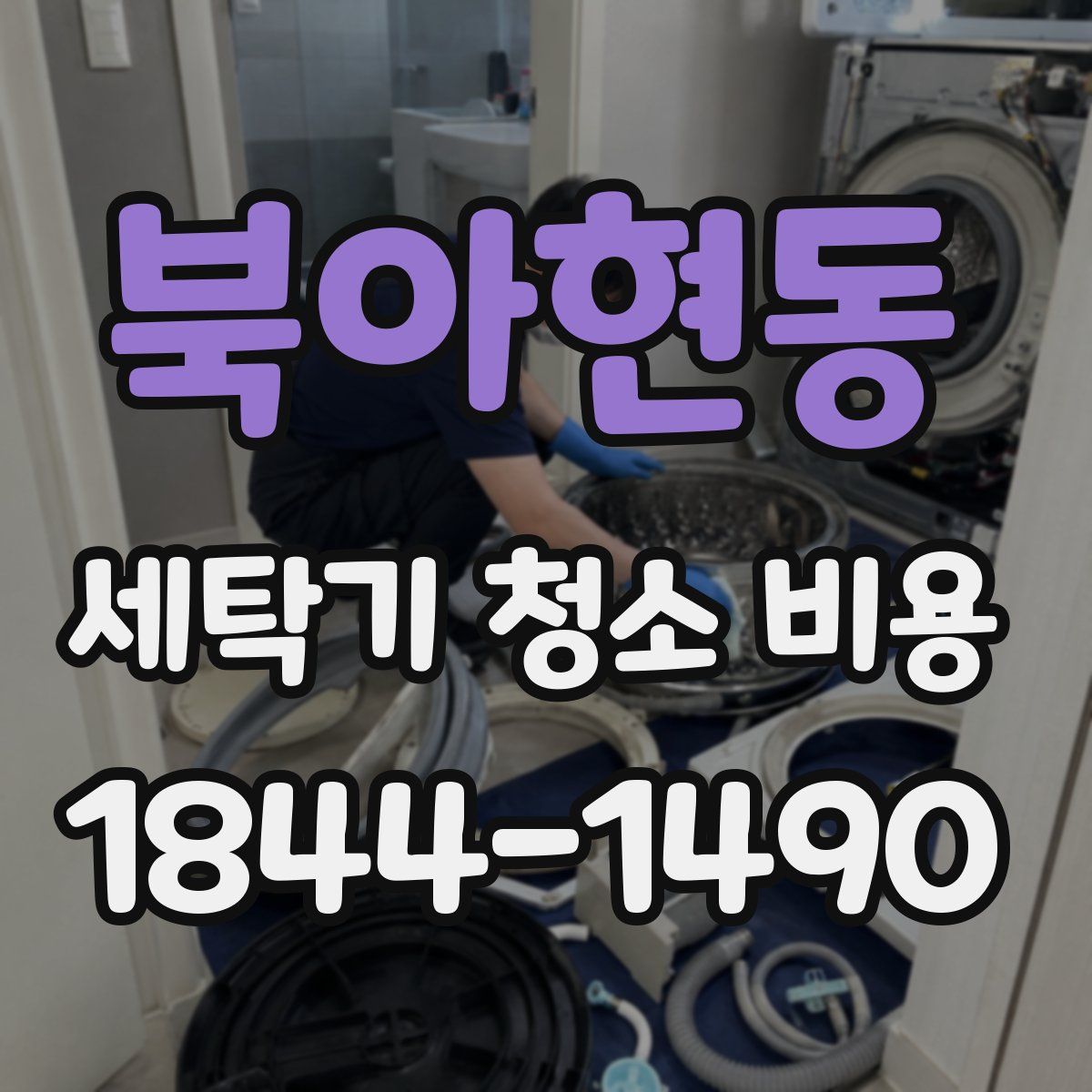 북아현동 세탁기 청소 비용