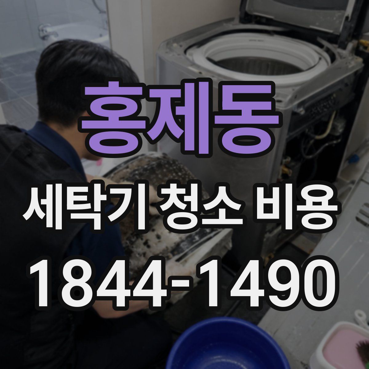 홍제동 세탁기 청소 비용