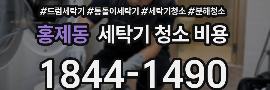 홍제동 세탁기 청소 비용