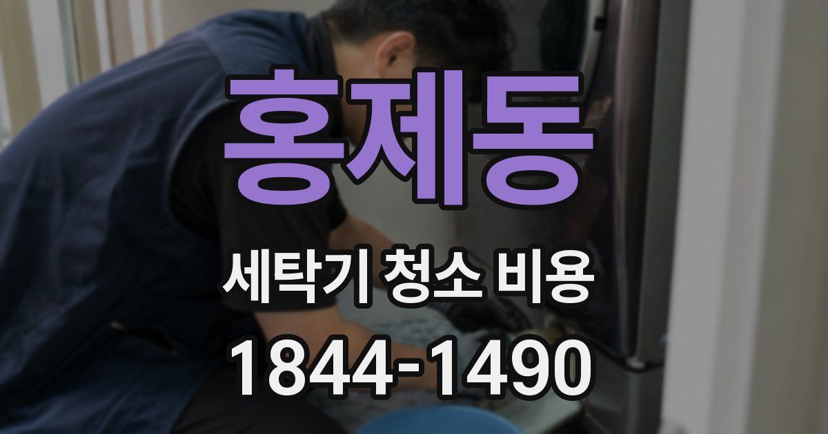 홍제동 세탁기 청소 비용