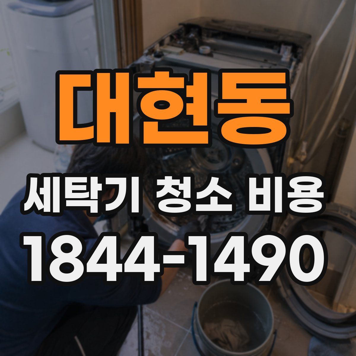 대현동 세탁기 청소 비용