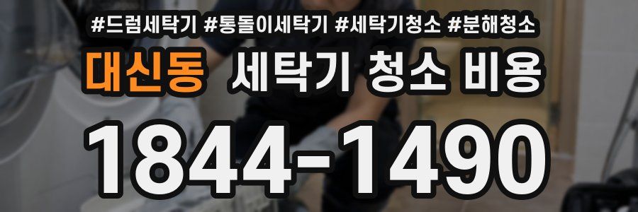대신동 세탁기 청소 비용