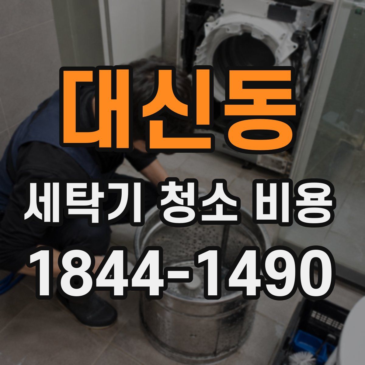 대신동 세탁기 청소 비용
