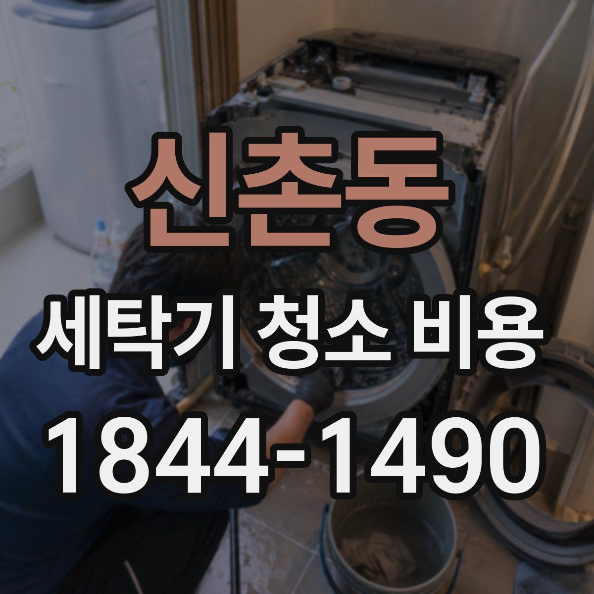 신촌동 세탁기 청소 비용