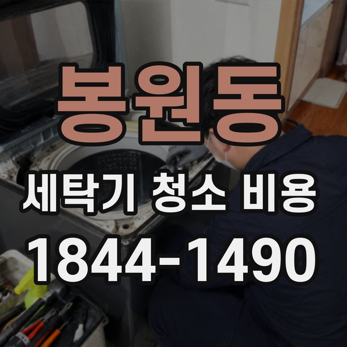 봉원동 세탁기 청소 비용