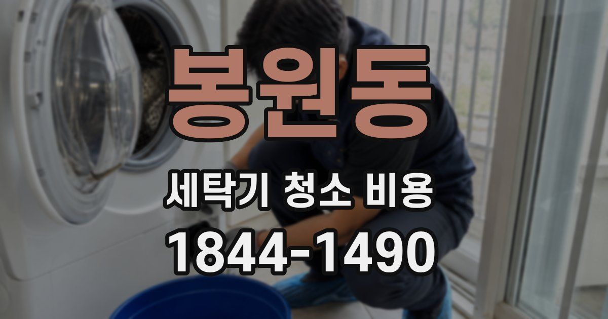 봉원동 세탁기 청소 비용