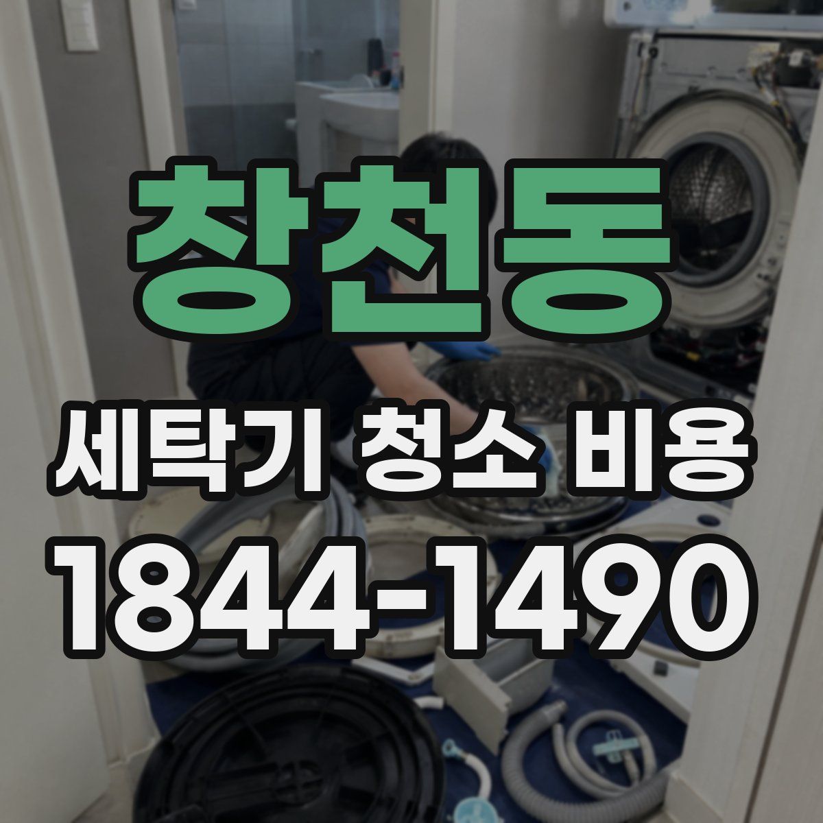 창천동 세탁기 청소 비용