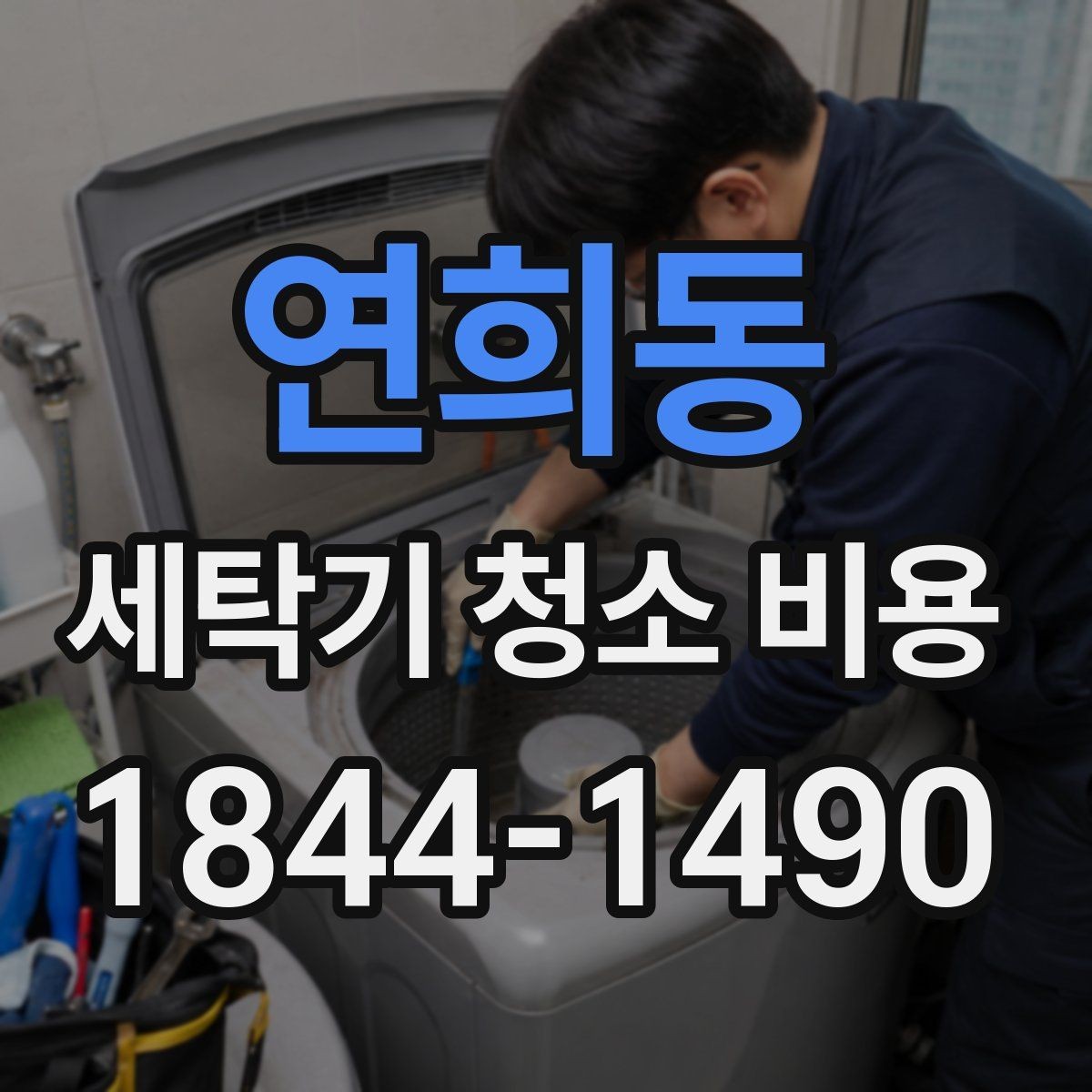 연희동 세탁기 청소 비용 필터 막힘이 견적에 미치는 영향