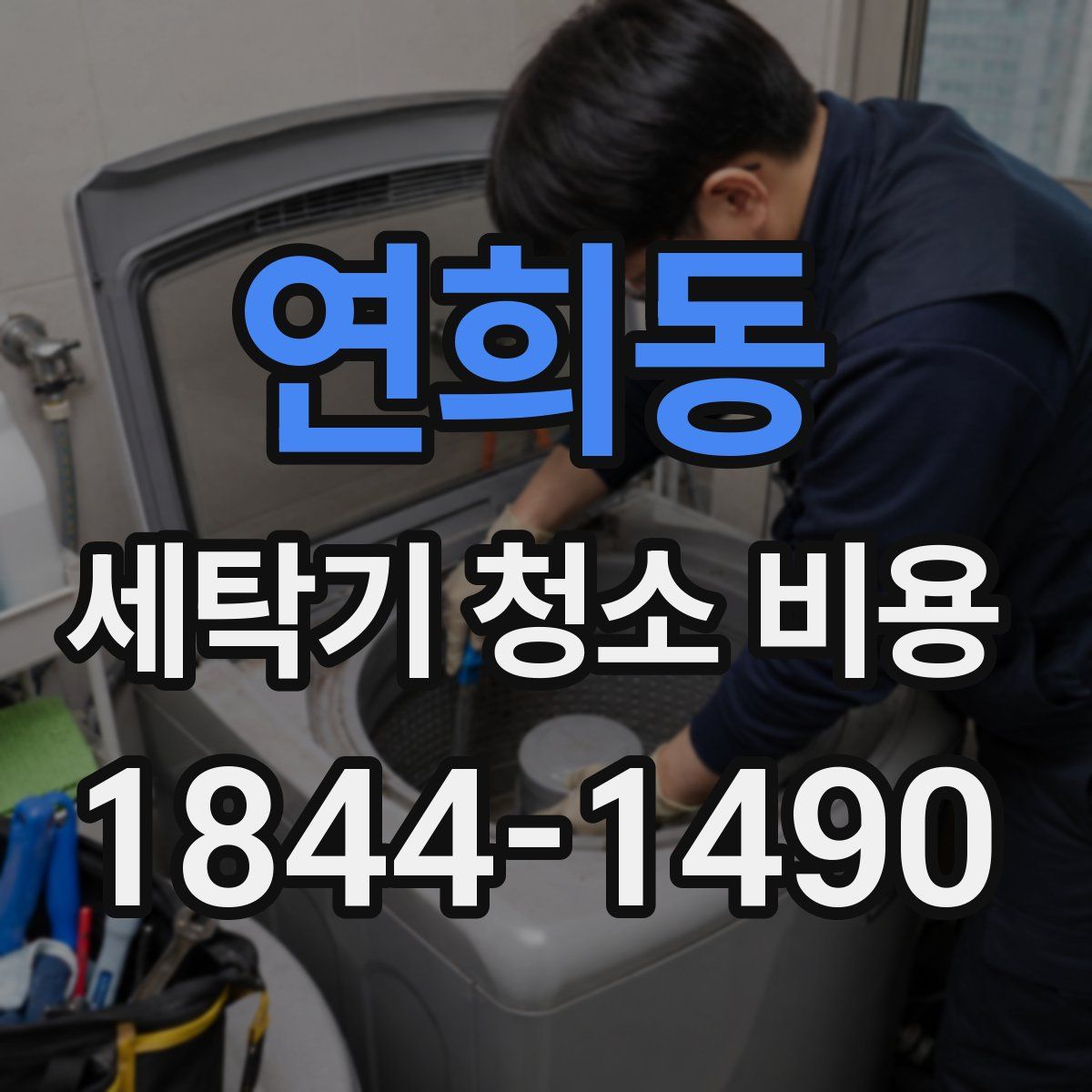 연희동 세탁기 청소 비용