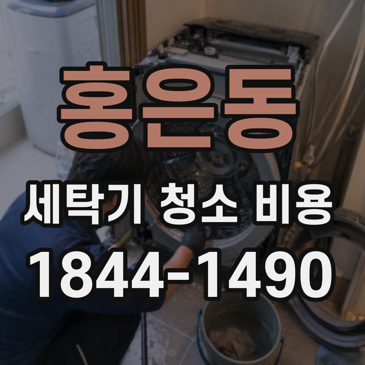 홍은동 세탁기 청소 비용