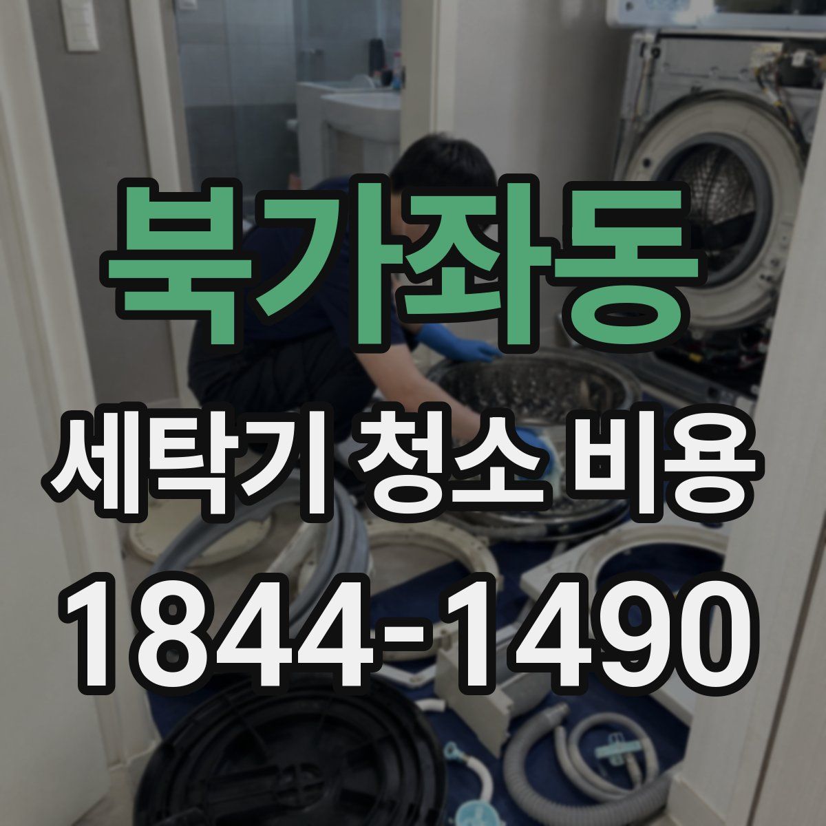 북가좌동 세탁기 청소 비용