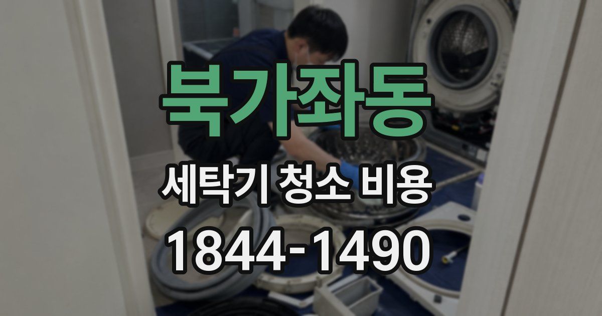 북가좌동 세탁기 청소 비용