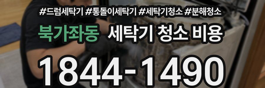 북가좌동 세탁기 청소 비용