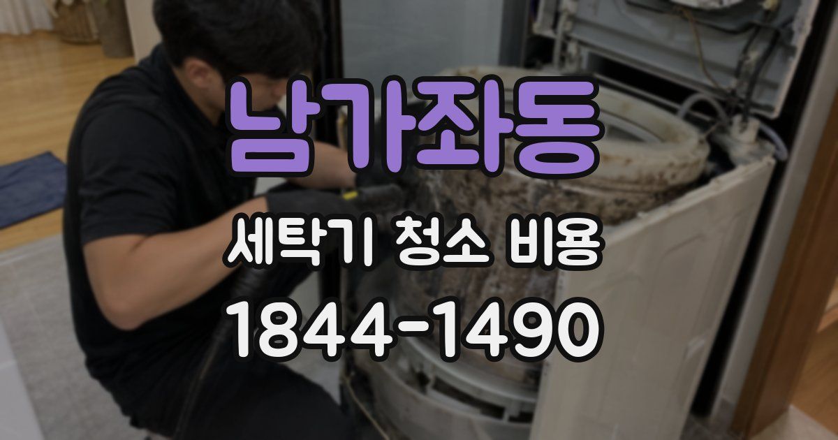 남가좌동 세탁기 청소 비용