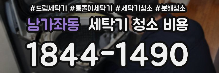 남가좌동 세탁기 청소 비용