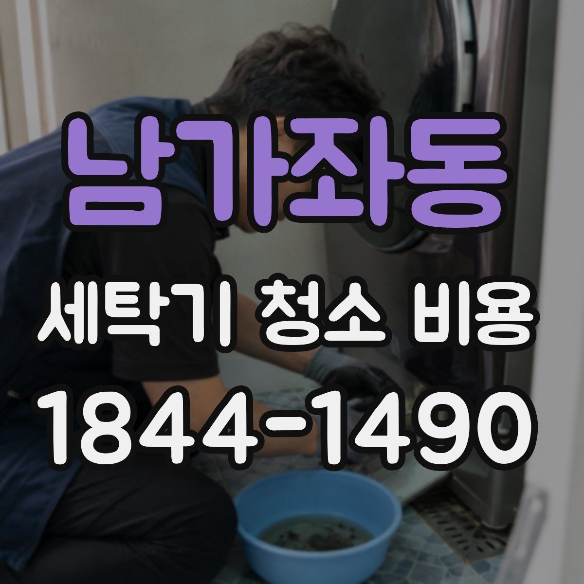 남가좌동 세탁기 청소 비용