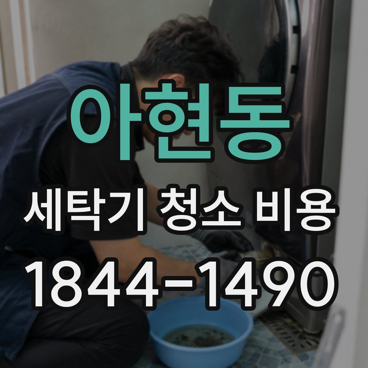 아현동 세탁기 청소 비용