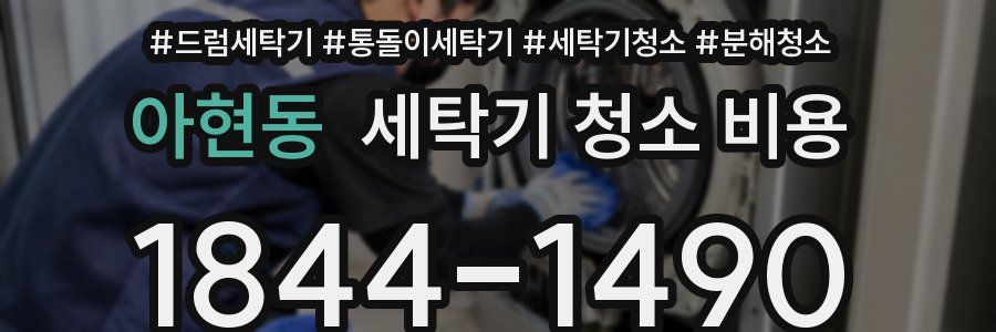 아현동 세탁기 청소 비용