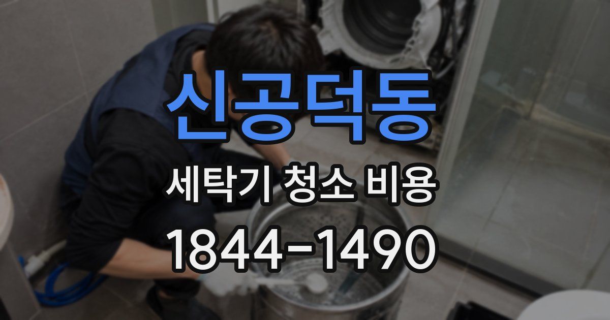 신공덕동 세탁기 청소 비용
