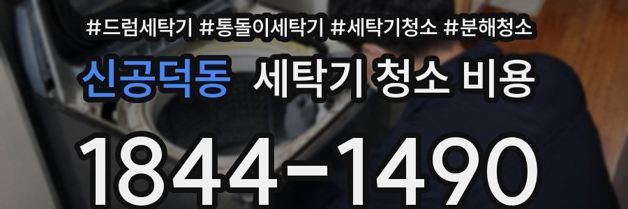 신공덕동 세탁기 청소 비용
