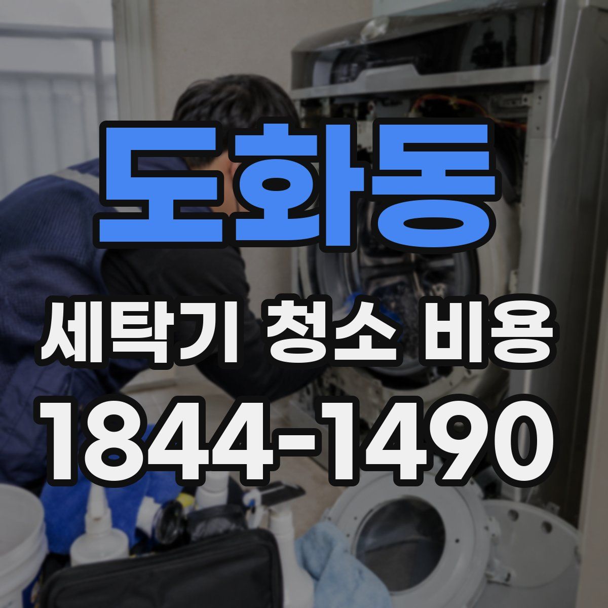 도화동 세탁기 청소 비용
