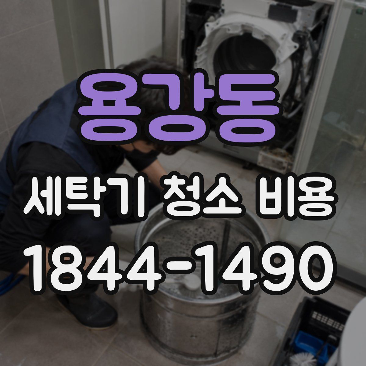 용강동 세탁기 청소 비용
