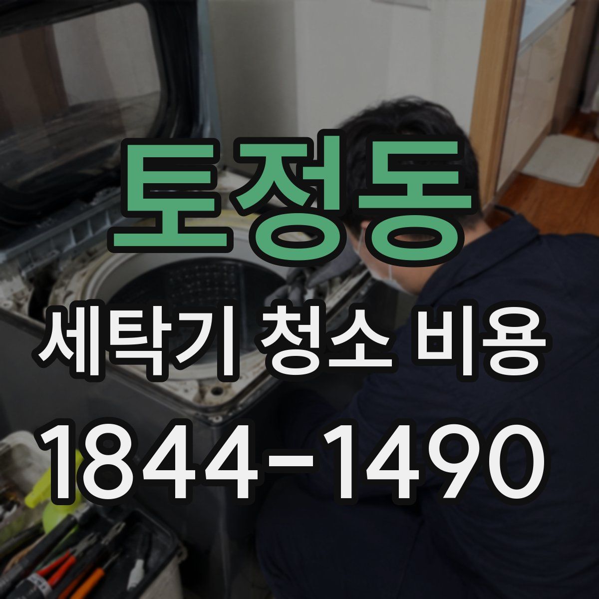 토정동 세탁기 청소 비용
