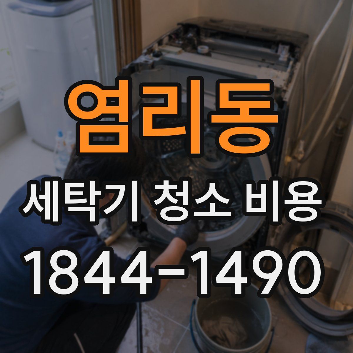 염리동 세탁기 청소 비용