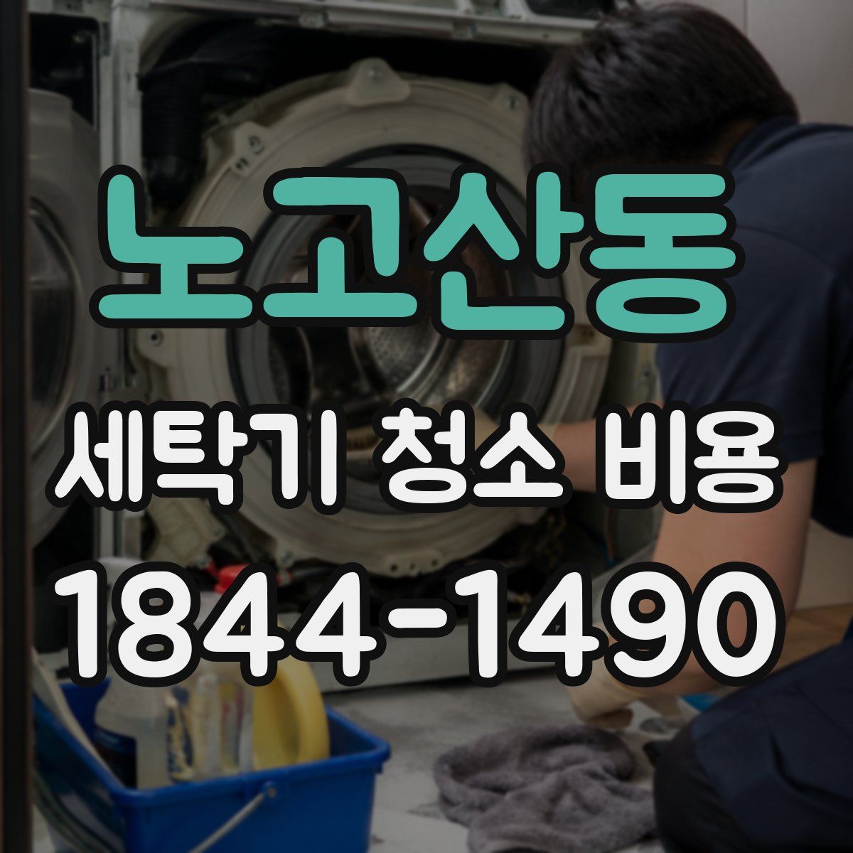 노고산동 세탁기 청소 비용