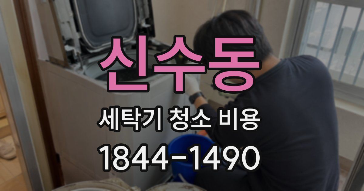 신수동 세탁기 청소 비용