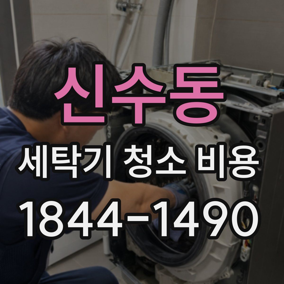 신수동 세탁기 청소 비용