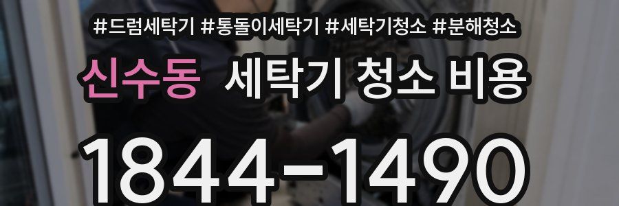 신수동 세탁기 청소 비용