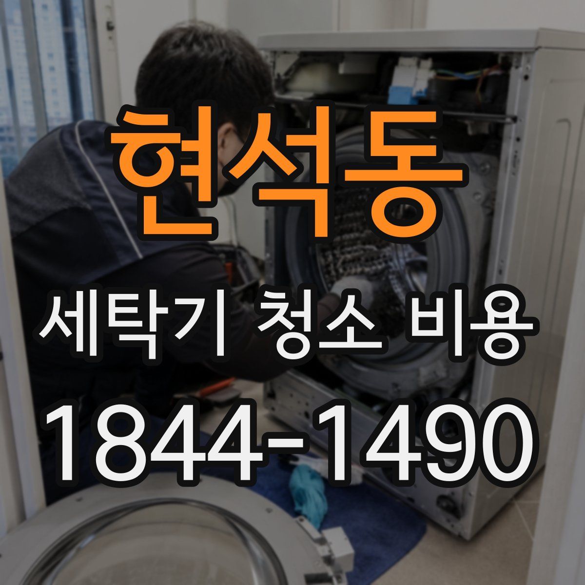 현석동 세탁기 청소 비용