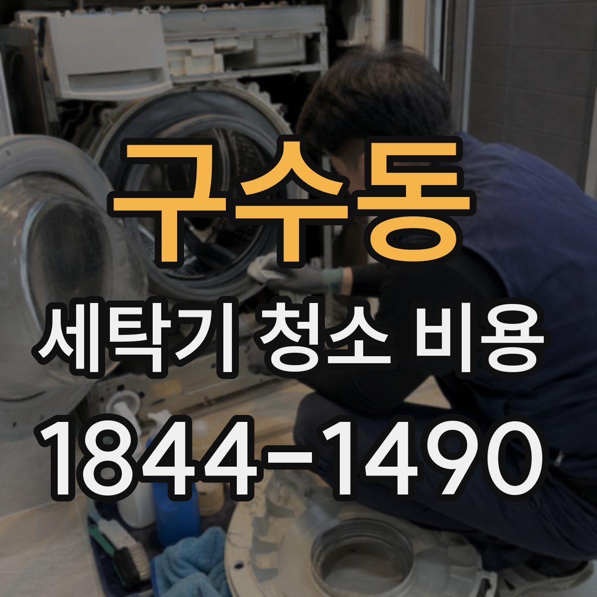 구수동 세탁기 청소 비용