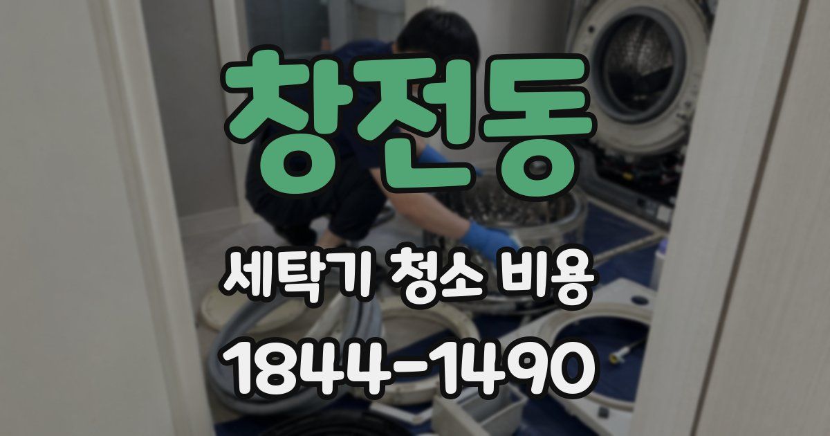 창전동 세탁기 청소 비용