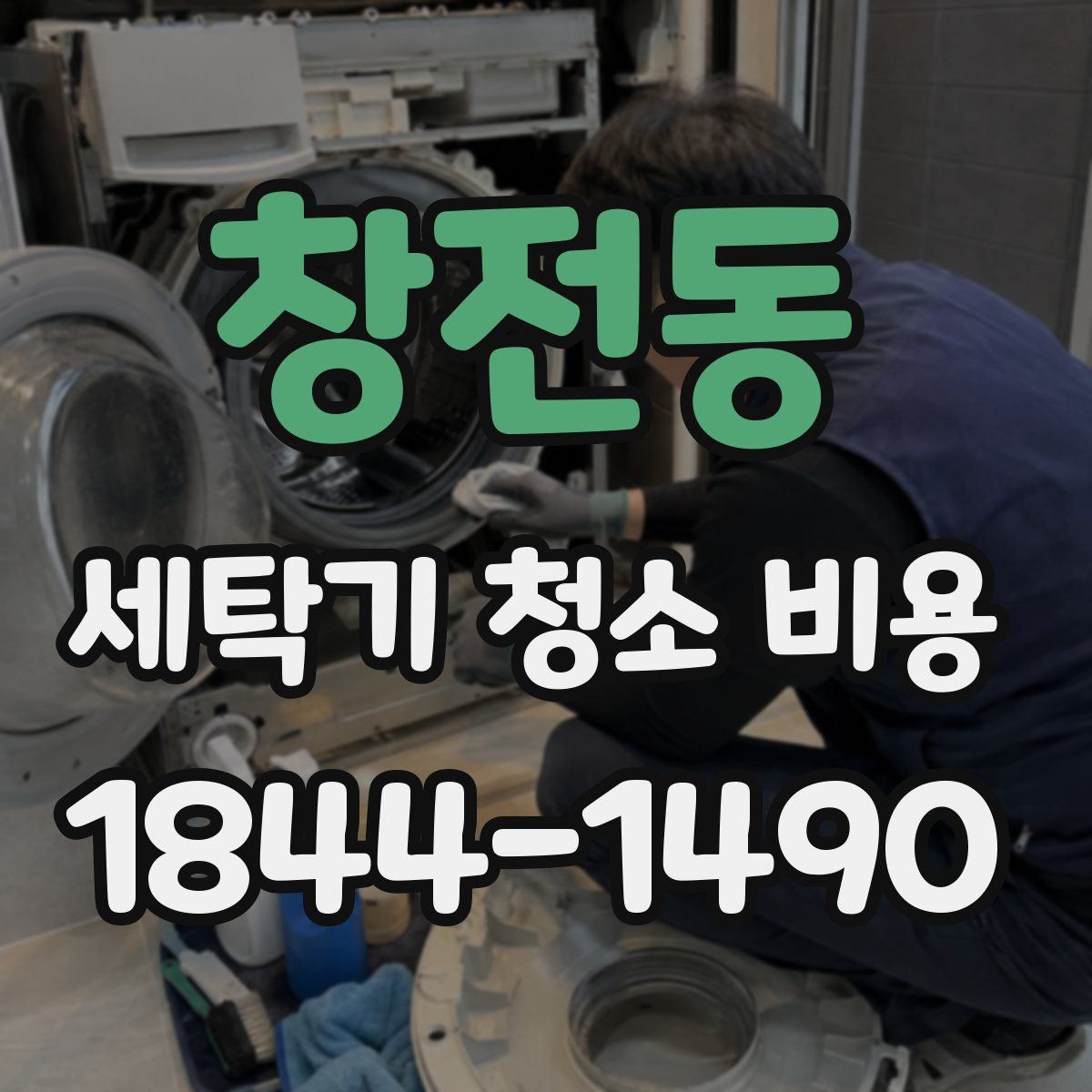 창전동 세탁기 청소 비용