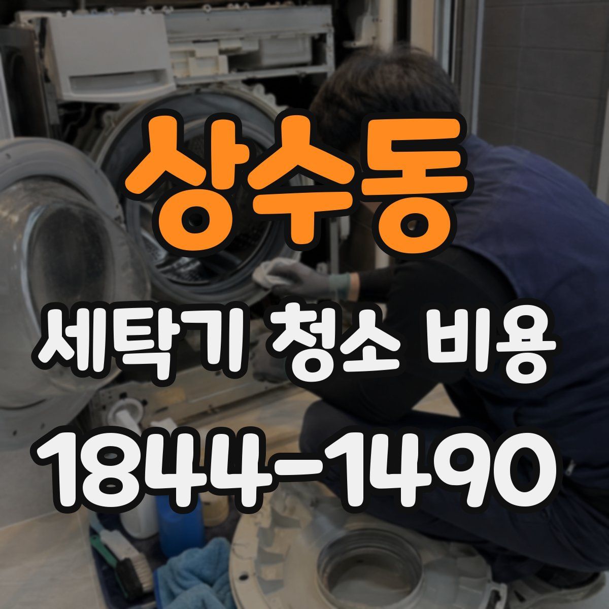 상수동 세탁기 청소 비용