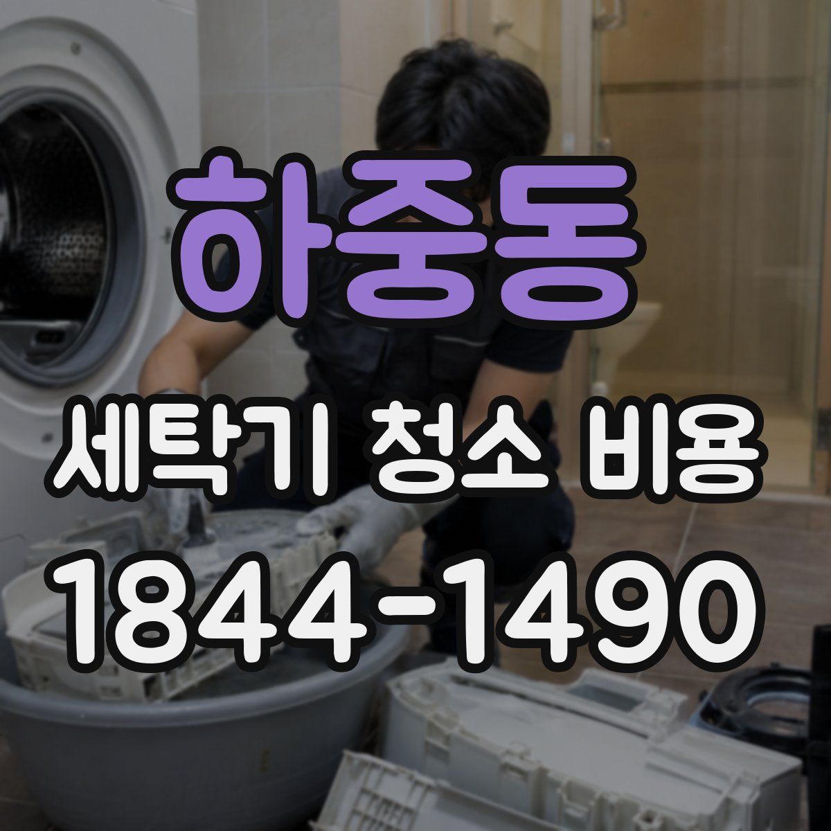하중동 세탁기 청소 비용