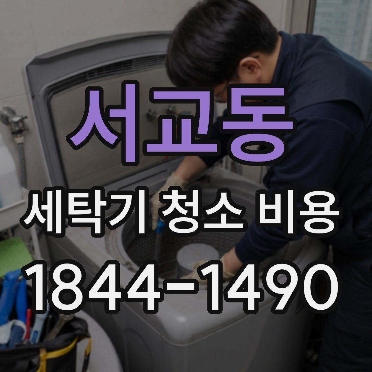 서교동 세탁기 청소 비용 분해 수준에 따라 달라지는 항목 정리