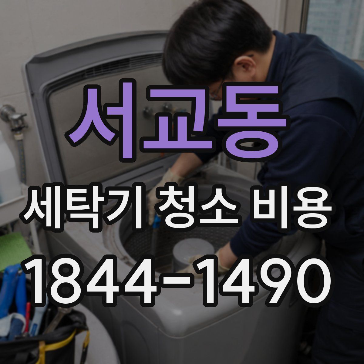 서교동 세탁기 청소 비용