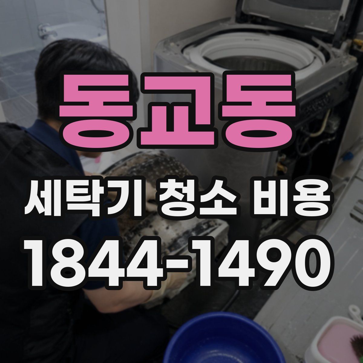 동교동 세탁기 청소 비용