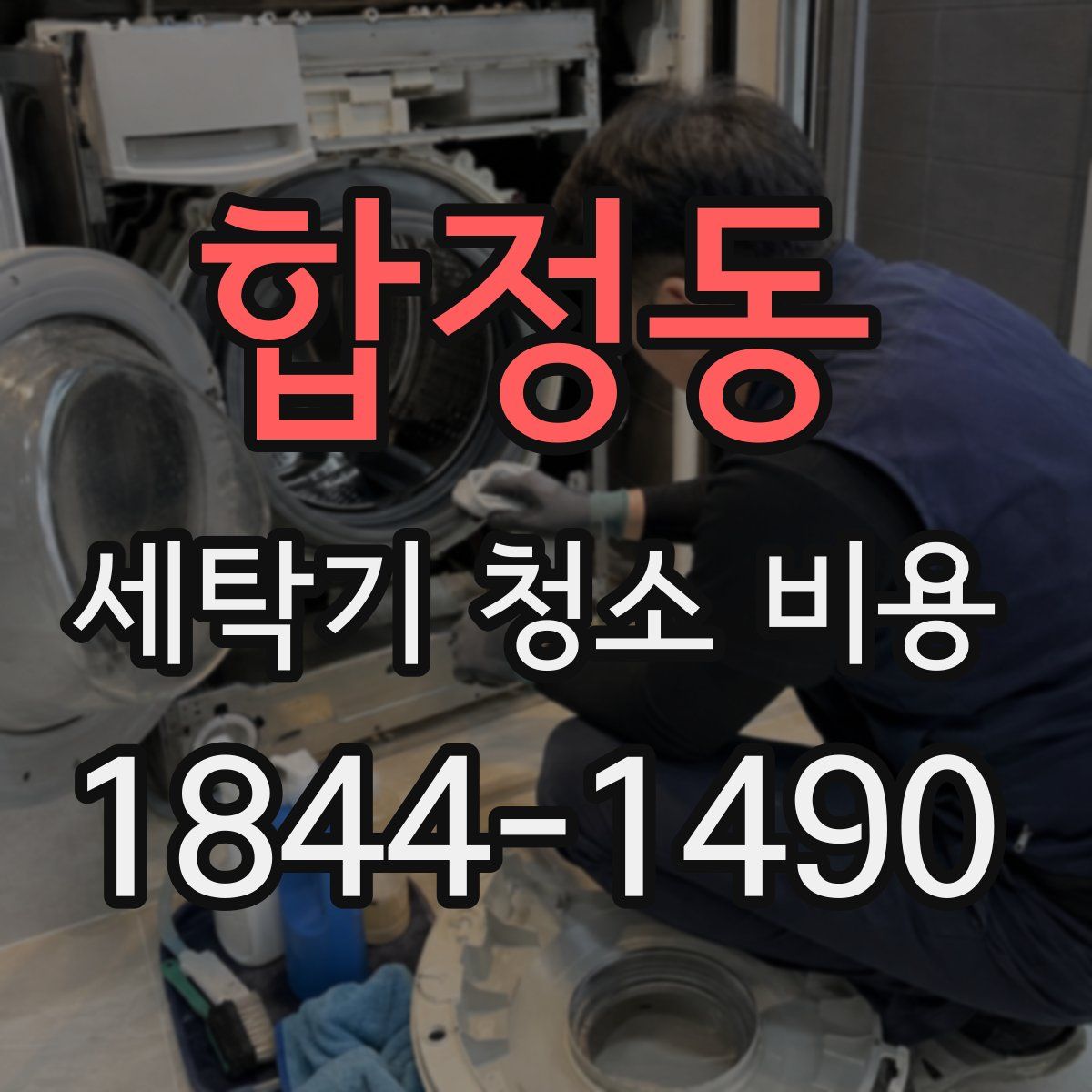 합정동 세탁기 청소 비용