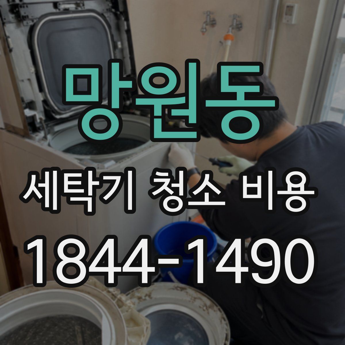 망원동 세탁기 청소 비용