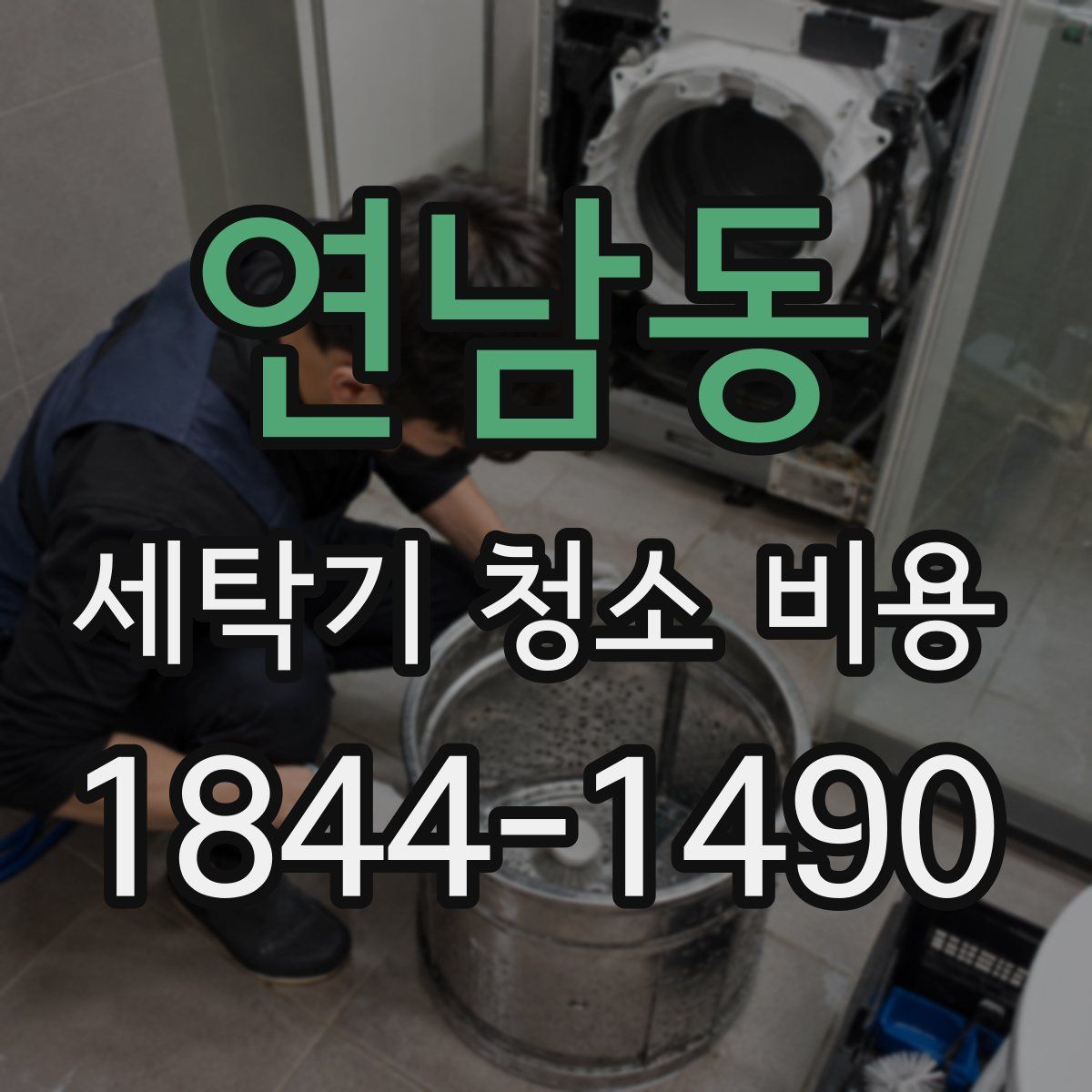 연남동 세탁기 청소 비용