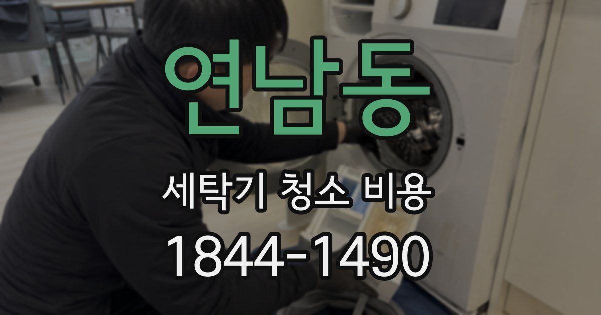 연남동 세탁기 청소 비용