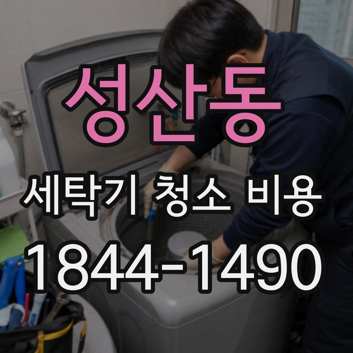 성산동 세탁기 청소 비용 오염이 오래됐을 때 추가 관리가 필요한 이유